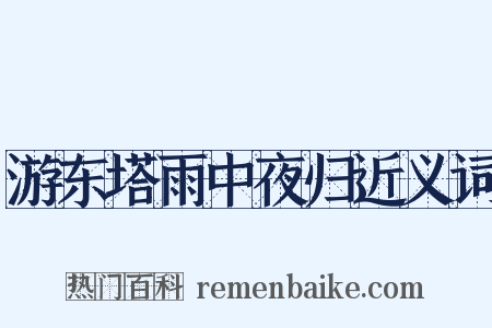游东塔雨中夜归近义词是什么意思的图片